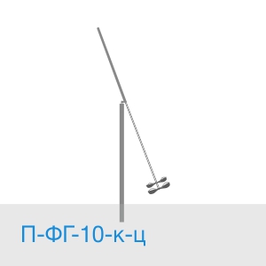 Опора П-ФГ-10-к-ц